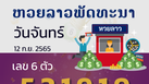 หวยลาว วันจันทร์ 12 กันยายน 2565