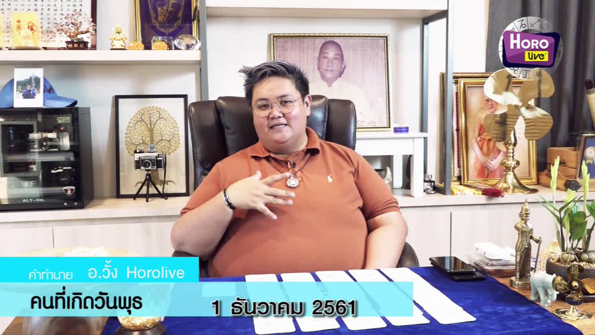 ดวงวันเกิด 1 ธันวาคม 2561 (คนเกิดวันพุธ)