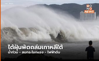 ไต้ฝุ่นหินหนามหน่อพัดเกาหลีใต้ถล่ม บ้านเรือนราว 20,000 หลังไม่มีไฟฟ้าใช้