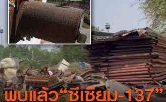 ปภ.ยืนยันตรวจพบซีเซียม 137 ที่หายอยู่ในโรงหลอมเหล็ก