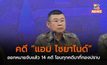 คดี “แอม ไซยาไนด์” ออกหมายจับแล้ว 14 คดี โอนทุกคดีมาที่กองปราบ