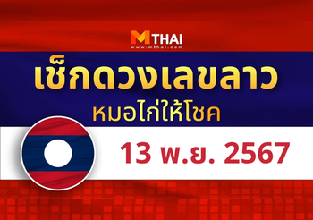 แนวทางหวยลาว วันที่ 13 พฤศจิกายน 2567 หมอไก่ให้โชค