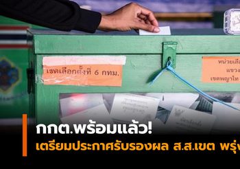 กกต.พร้อมแล้ว! เตรียมประกาศรับรองผล ส.ส.เขต พรุ่งนี้บ่าย