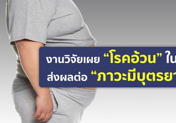 งานวิจัยเผย “โรคอ้วน” ในชายส่งผลต่อคุณภาพของสเปิร์ม เสี่ยงภาวะมีบุตรยาก
