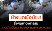 ชาวบ้านวังมน ต.ภูหอ อ.ภูหลวง จ.เลย ผวา ช้างป่าภูหลวง 4-5 ตัว บุกพังบ้านพักกลางดึก รื้อค้นหาอาหารกิน
