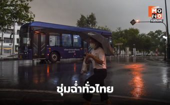 สภาพอากาศวันนี้ ชุ่มฉ่ำทั่วไทย ฝนกระจายเกือบทุกภาค