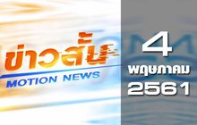 ข่าวสั้น Motion News Break 2 04-05-61
