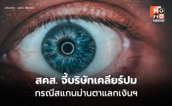 สคส. จี้บริษัทเคลียร์ให้ชัด แจงประชาชนระวัง “สแกนม่านตา” ย้อนกลับ ระบุตัวตนได้