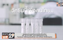 มูลนิธิซียูเอ็นเทอร์ไพรส์ โดยจุฬาลงกรณ์มหาวิทยาลัย ขอเชิญชวนชาวไทย ร่วมบริจาคเพื่อสนับสนุนนักวิจัยไทยพัฒนาวัคซีนโควิด-19 ค่ะ