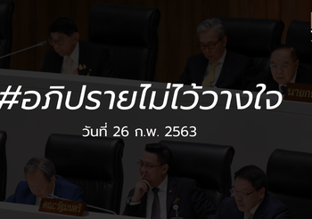 ถ่ายทอดสด อภิปรายไม่ไว้วางใจรัฐบาล [วันที่สาม] 26 ก.พ. 2563