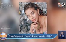 ไปรษณีย์ไทยแจงปม “ใบเตย” สั่งแบรนด์เนมแต่ของไม่ถึงมือ