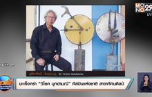 มะเร็งคร่า “วิโชค มุกดามณี” ศิลปินแห่งชาติ สาขาทัศนศิลป์