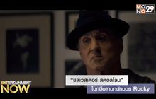“ซิลเวสเตอร์ สตอลโลน” โบกมือลาบทนักมวย Rocky
