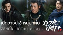เปิดวาร์ป 3 หนุ่มหล่อ “The Blue Whisper ทาสปีศาจ” ซีรีส์ที่ไม่ได้มีดีแค่พระเอก