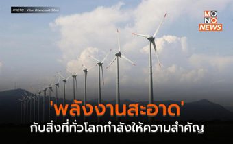 ‘พลังงานสะอาด’ กับสิ่งที่ทั่วโลกกำลังให้ความสำคัญ