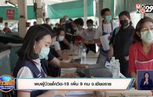 พบผู้ป่วยโควิด-19 เพิ่ม 9 คน จ.เชียงราย