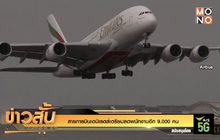 สายการบินเอมิเรตส์เตรียมลดพนักงานอีก 9,000 คน