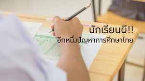 นักเรียนผี อีกหนึ่งปัญหาการศึกษาไทย