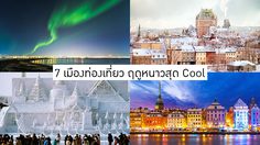 7 เมืองท่องเที่ยว ฤดูหนาวสุด Cool