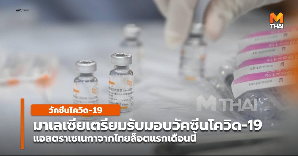 มาเลเซียคาดวัคซีนแอสตราเซเนกาที่ผลิตในไทยช่วยกันโควิด-19 ให้ปชช.