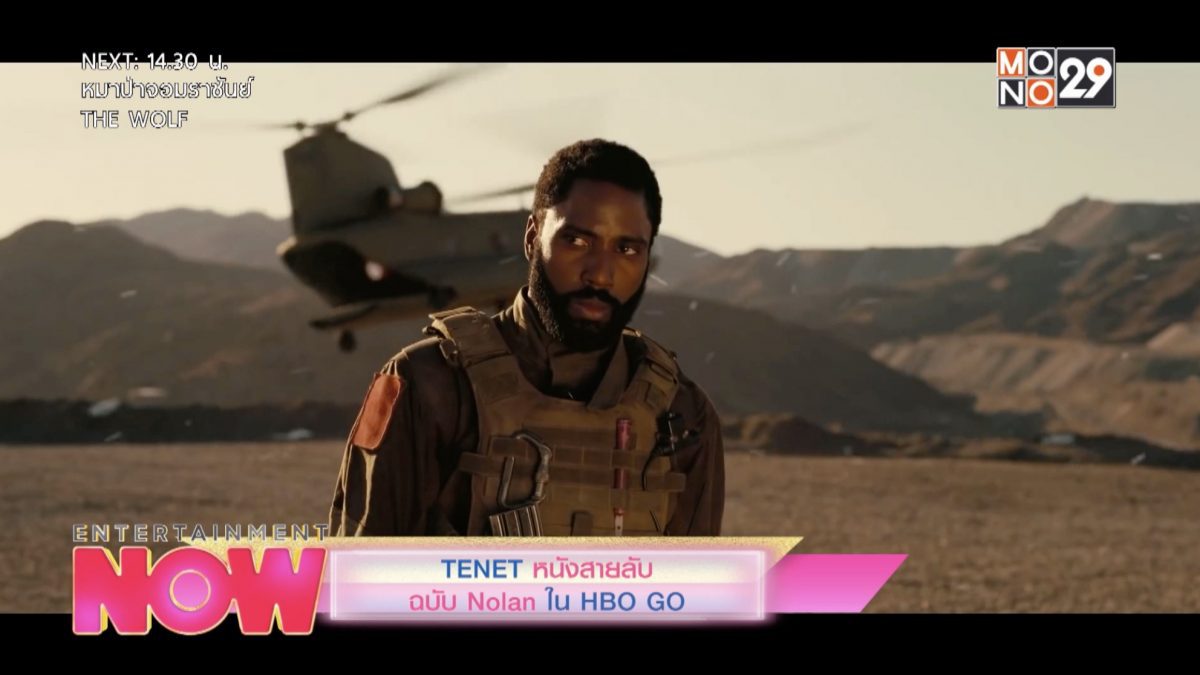 TENET หนังสายลับฉบับ Nolan ใน HBO GO