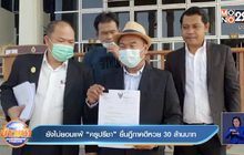 ยังไม่ยอมแพ้ “ครูปรีชา”ยื่นฎีกาคดีหวย 30 ล้านบาท