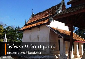 ไหว้พระ 9 วัด ปทุมธานี เสริมดวงบารมี ในหนึ่งวัน