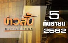 ข่าวสั้น Motion News Break 4 05-09-62