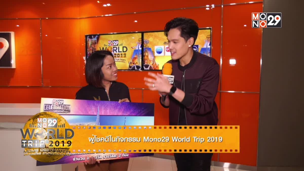 โฉมหน้าผู้โชคดี “Mono29 World Trip 2019 Movie Destination แกะรอยเที่ยว ตามหนังดังระดับโลก”