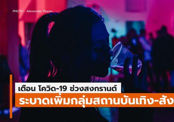 เตือน ระวังโควิด-19 ช่วงสงกรานต์ จากสถานบันเทิง – สังสรรค์ – เดินทาง ของประชาชน