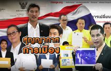 สุญญากาศการเมือง 05-04-62