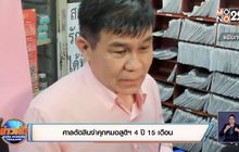ศาลตัดสินจำคุกหมอสูติฯ 4 ปี 15 เดือน