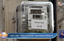 “กฟภ.-กฟน.” ให้ผ่อนจ่ายค่าไฟฟ้า บรรเทาผลกระทบโควิด-19