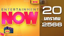 Entertainment Now 20-01-66