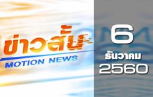 ข่าวสั้น Motion News Break 3 06-12-60