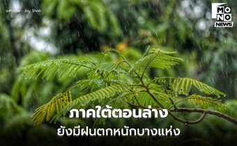 สภาพอากาศวันนี้ ภาคใต้ยังมีฝนตกหนักบางแห่ง