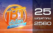 เช้าทันโลก Welcome World 25-05-60