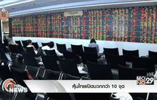 หุ้นไทยเปิดบวกกว่า 10 จุด