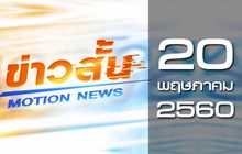 ข่าวสั้น Motion News Break 4 20-05-60