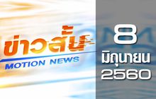 ข่าวสั้น Motion News Break 3 08-06-60