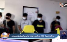 ทลายเครือข่ายเว็บพนัน เงินหมุนเวียน 500 ล้านต่อเดือน