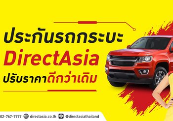 Direct Asia จัดโปรโมชั่น ‘ประกันรถกระบะ ปรับราคาดีกว่าเดิม’ เพื่อนักเลงรถกระบโดยเฉพาะ