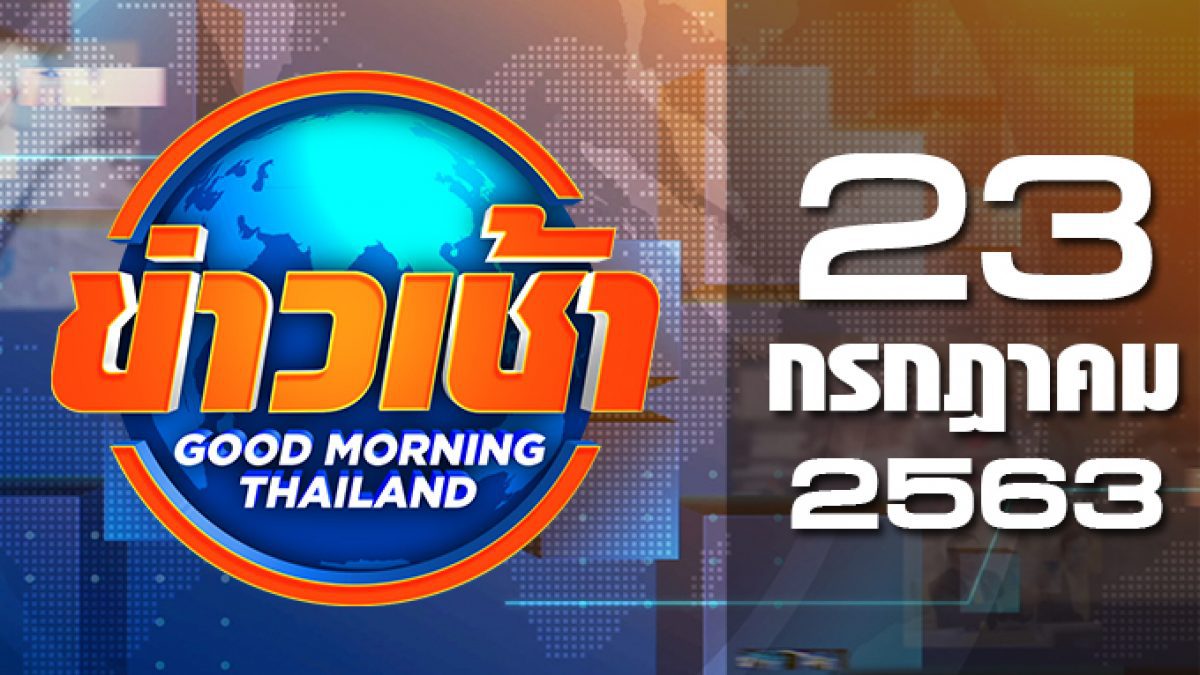 ข่าวเช้า Good Morning Thailand 23-07-63