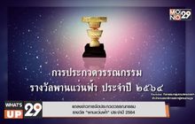 แถลงข่าวการจัดประกวดวรรณกรรมรางวัล “พานแว่นฟ้า” ประจำปี 2564