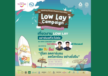 ททท.  ผนึก อมรินทร์กรุ๊ป และ ทิวทะเลเวิลด์ ชะอำ- หัวหิน จัด Low-Lay Campaign ชวนเที่ยวรักษ์โลกในงาน “Walking Street Phetch Fest 2023”