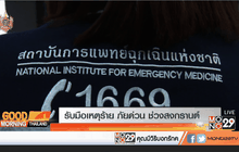 รับมือเหตุร้าย ภัยด่วน ช่วงสงกรานต์