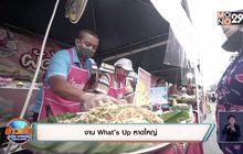 งาน What’s Up หาดใหญ่