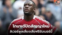 โกนาเต้ปัดสัญญาใหม่ ลิเวอร์พูลเสี่ยงเสียฟรีซัมเมอร์นี้