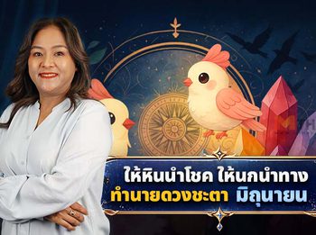 แวะเช็กระบบ ดวงมิถุนายน 2569 โดย อ.นก ให้หินนำโชคให้นกนำทาง!