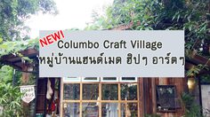 “Columbo Craft Village” หมู่บ้านแฮนด์เมด ฮิปๆ อาร์ตๆ ที่เที่ยวใหม่ จ.ขอนแก่น